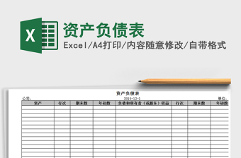 2025资产负债表免费下载
