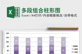 2025多段组合柱形图免费下载