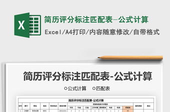 2025简历评分标注匹配表-公式计算免费下载