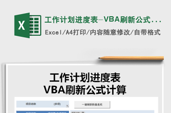 2025工作计划进度表-VBA刷新公式计算免费下载