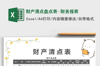 2025财产清点盘点表-财务报表免费下载