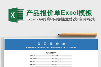 2025产品报价单Excel模板免费下载