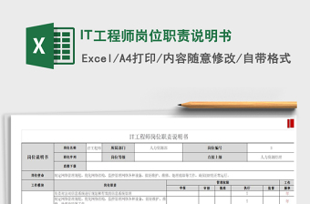 2025IT工程师岗位职责说明书免费下载