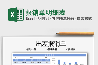 2025报销单明细表免费下载