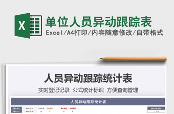 2025单位人员异动跟踪表免费下载