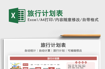 2025旅行计划表免费下载