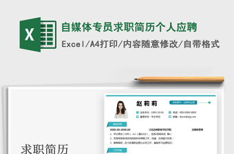 2025自媒体专员求职简历个人应聘免费下载