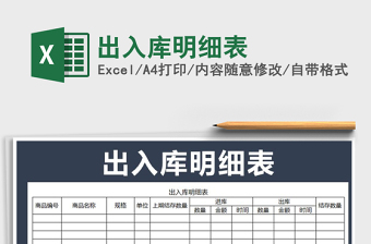 2025出入库明细表免费下载