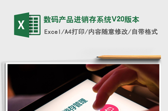 2025数码产品进销存系统V20版本免费下载