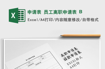 2025申请表 员工离职申请表 B免费下载