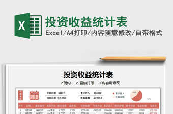 2025投资收益统计表免费下载