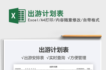2025出游计划表免费下载