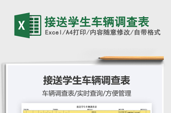 2025接送学生车辆调查表免费下载