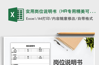 2025实用岗位说明书（HR专用精美可打印）免费下载