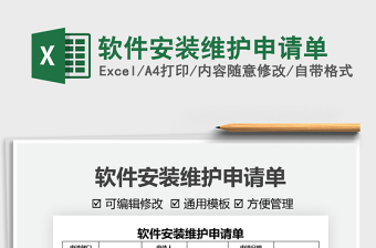 2025软件安装维护申请单免费下载