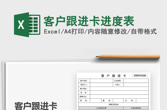 2025客户跟进卡进度表免费下载