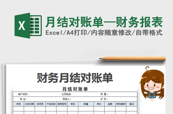 2025月结对账单—财务报表免费下载