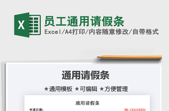 2025员工通用请假条免费下载