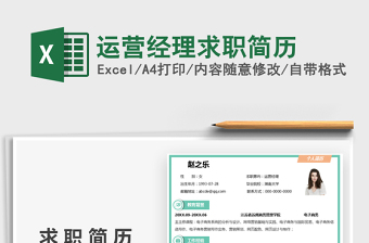 2025运营经理求职简历免费下载