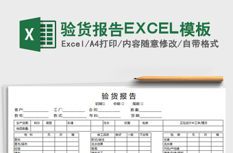 2025验货报告EXCEL模板免费下载