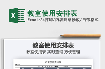 2025教室使用安排表免费下载