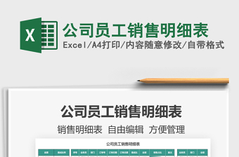 2025公司员工销售明细表免费下载