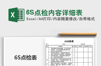 20256S点检内容详细表免费下载