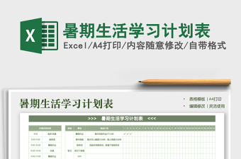 2025暑期生活学习计划表免费下载