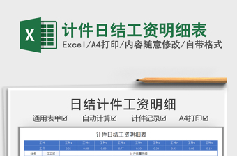 2025计件日结工资明细表免费下载
