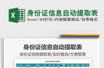 2025身份证信息自动提取表免费下载