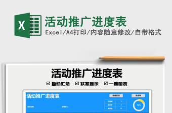 2025活动推广进度表免费下载