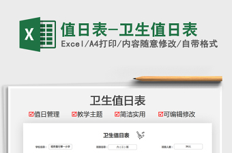 2025值日表-卫生值日表免费下载