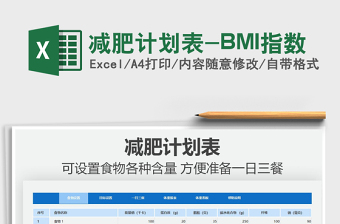 2025减肥计划表-BMI指数免费下载