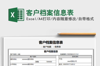 2025客户档案信息表免费下载