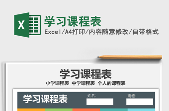 2025学习课程表免费下载