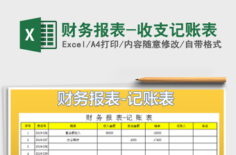 2025财务报表-收支记账表免费下载
