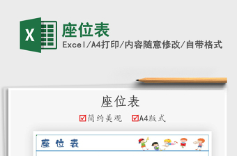 2025座位表免费下载