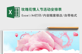 2025玫瑰花情人节活动安排表免费下载