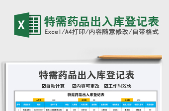 2025特需药品出入库登记表免费下载