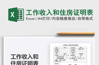 2025工作收入和住房证明表免费下载