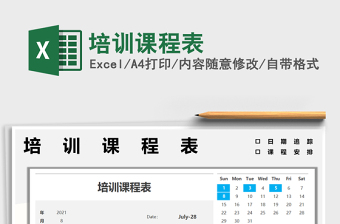 2025培训课程表免费下载
