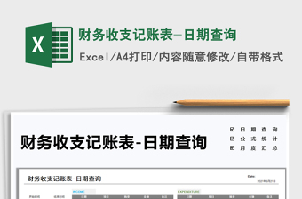 2025财务收支记账表-日期查询免费下载