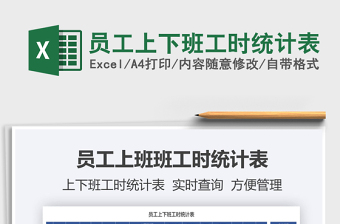 2025员工上下班工时统计表免费下载