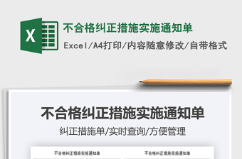 2025不合格纠正措施实施通知单免费下载