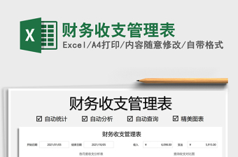 2025财务收支管理表免费下载