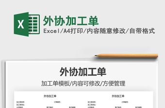 2025外协加工单免费下载