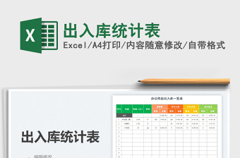 2025出入库统计表免费下载