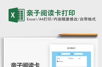 2025亲子阅读卡打印免费下载