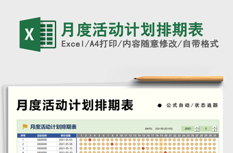 2025月度活动计划排期表免费下载
