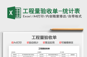 2025工程量验收单-统计表免费下载